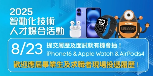 event-banner-【免費參加】2025智動化技術人才媒合活動，歡迎現場投遞履歷！