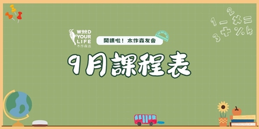 event-banner-9月親子木工手作課程｜歐德傢俱-木作森活｜新北林口