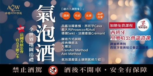event-banner-AOW氣泡酒全世界地圖巡禮+加贈『西班牙Rioja公會課程』v222(9月班)