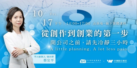 event-banner-【10月17日】從創作到創業的第一步 | 開公司之前，請先冷靜三小時 | 高雄場