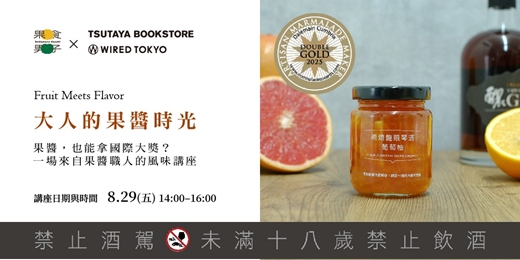 event-banner-【台中市政店】果食男子《大人的果醬時光》生活體驗講座