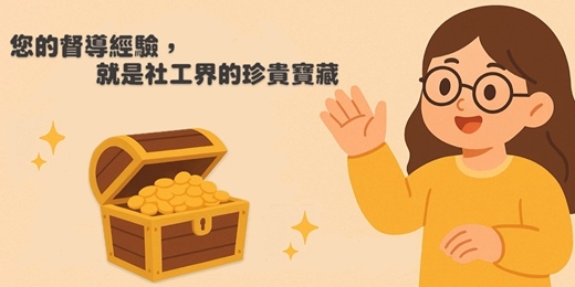 event-banner-🌟社工督導專業平台優化  邀您共創新篇章 🌟