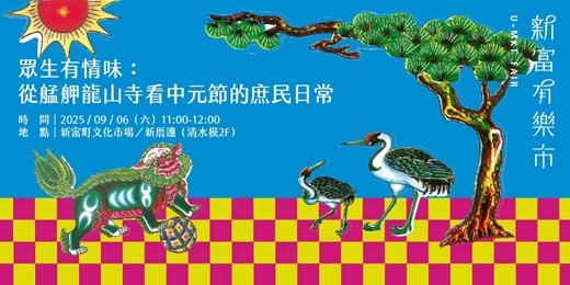 event-banner-【新富有樂市】《眾生有情味：從艋舺龍山寺看中元節的庶民日常》