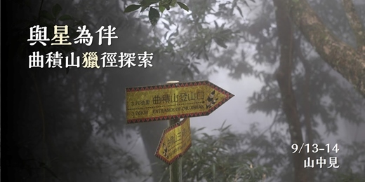 event-banner-兩日野營｜與星為伴，曲積山獵徑探索