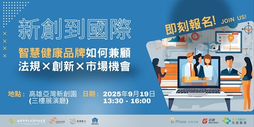 event-banner-新創到國際｜智慧健康品牌如何兼顧 法規 x 創新 x 市場機會【未來樂園｜品牌小聚 #003】