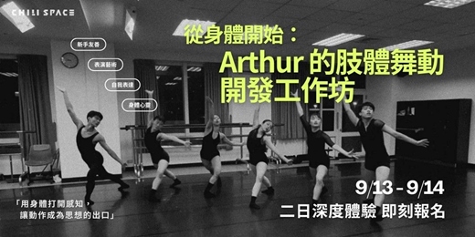 event-banner-從身體開始：Arthur 的肢體舞動開發工作坊