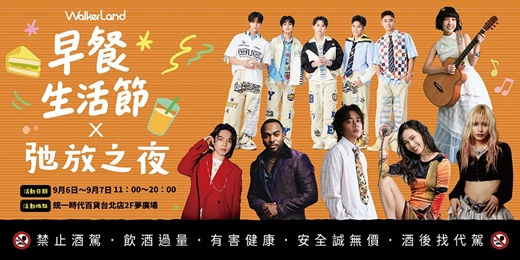 event-banner-2025 ＷalkerLand早餐生活節 ＆弛放之夜