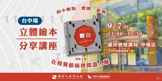 event-banner-【臺中場】致小數點.曹開.臺灣 - 在視覺藝術裡閱讀人權｜立體繪本分享講座