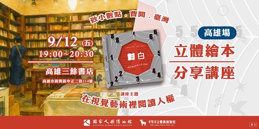 event-banner-【高雄場】致小數點.曹開.臺灣 - 在視覺藝術裡閱讀人權｜立體繪本 分享講座