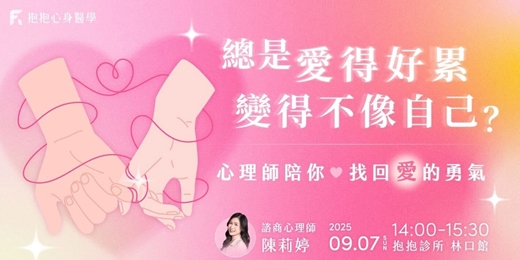 event-banner-總是愛得好累、變得不像自己？ 心理師陪你找回「愛」的勇氣