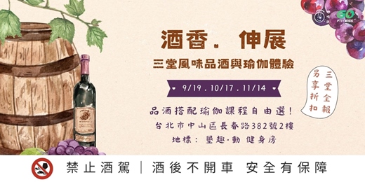 event-banner-【酒香．伸展】三堂風味品酒與瑜伽體驗｜酉時喝酒 × 墾趣・動