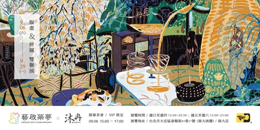 event-banner-雷諾瓦 35th 藝啟築夢 X 沐冉 | 版畫 & 拼圖 雙聯展