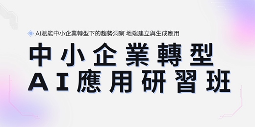 event-banner-中小企業轉型AI應用研習班(台中平日班)