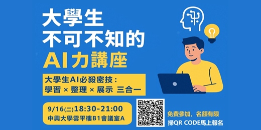 event-banner-大學生不可不知的 AI 力講座