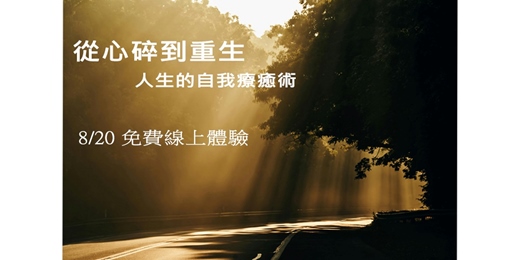 event-banner-【免費線上體驗】8/20免費體驗｜從心碎到重生：六週自我療癒線上課程