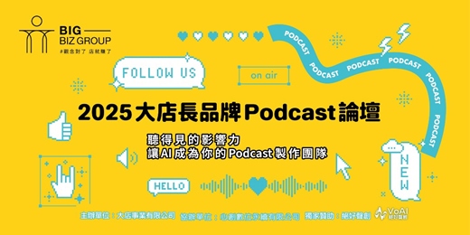 event-banner-2025大店長品牌Podcast論壇｜金鐘得主分享＋抽Podcast錄製設備組！