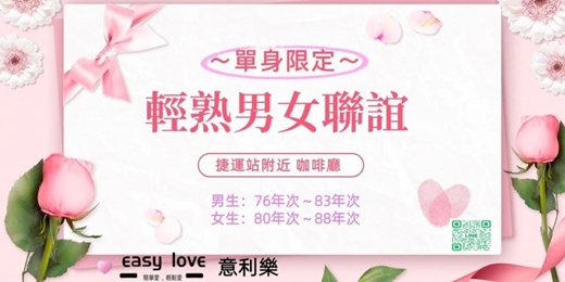 event-banner-單身限定~輕熟男女