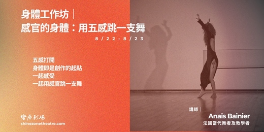 event-banner-身體工作坊｜感官的身體：用五感跳一支舞