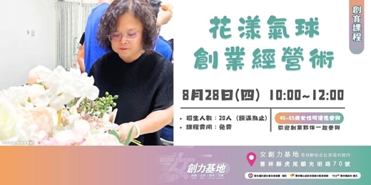 event-banner-【女創力基地】花漾氣球創業經營術
