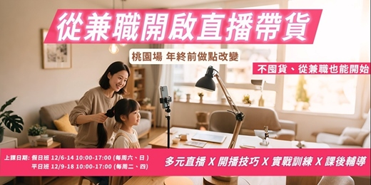 event-banner-從兼職開啟直播帶貨 桃園場