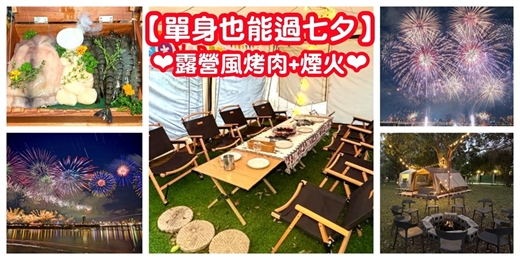 event-banner-【單身也能過七夕】露營風烤肉+煙火/專人代烤 奢華食材 調酒 氣泡水/大稻埕煙火 七夕煙火/朱里昂露營風餐廳