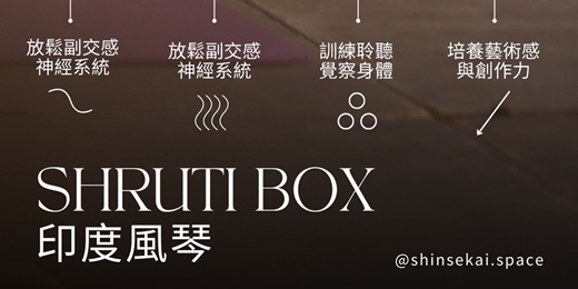 event-banner-《印度風琴梵唱 Kirtan with Shruti Box 》高雄場