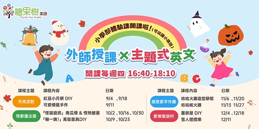 event-banner-【外師授課x主題式英文】9月起每週四體驗課｜糖果樹美語