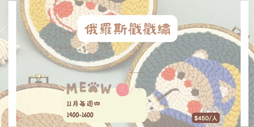 event-banner-俄羅斯戳戳繡：在貓咪咖啡廳體驗最療癒的手作時光！