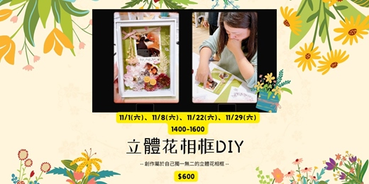 event-banner-立體花相框：凝結花卉之美，留住永恆瞬間