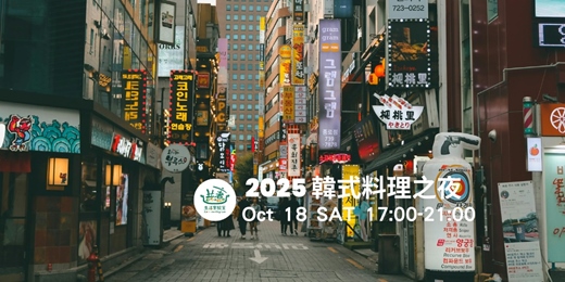 event-banner-2025 韓式料理之夜