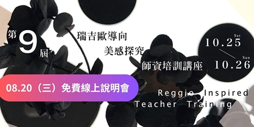 event-banner-【第九屆｜瑞吉歐導向美感探究師資培訓】8/20免費線上說明會
