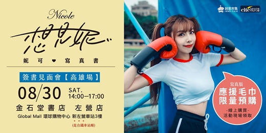 event-banner-《想見妮‧Nicole妮可寫真書》 簽書見面會【高雄場】+ 限量應援毛巾預購
