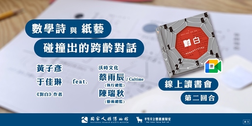 event-banner-第二場「數學詩與立體書碰撞出的跨齡對話」 
