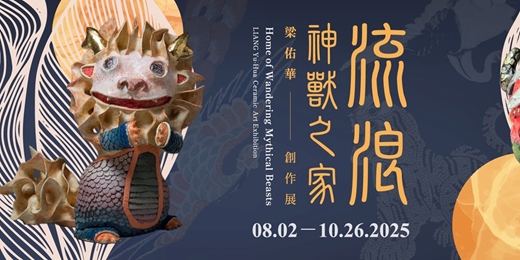 event-banner-【流浪神獸之家】梁佑華創作展
