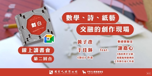 event-banner-第一場「數學、詩、紙藝交融的創作現場」 線上讀書會