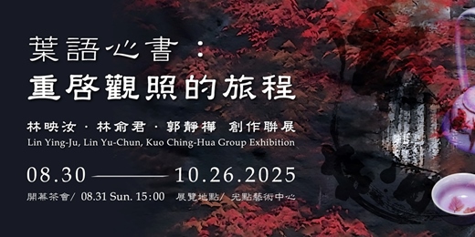 event-banner-【葉語心書重啟觀照的旅程】林映汝、林俞君、郭靜樺 藝術家聯展