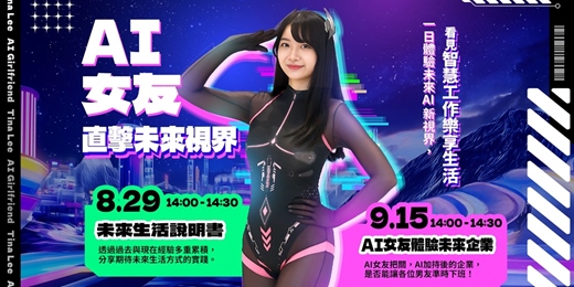 event-banner-國民AI女友 - 直擊未來視界 -