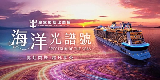 event-banner-海上非凡體驗｜皇家加勒比郵輪