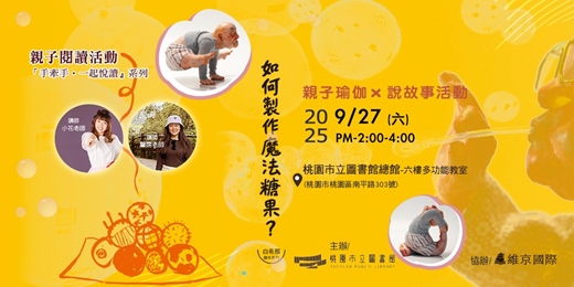 event-banner-如何做出魔法糖果？（親子瑜珈╳說故事活動）