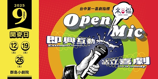 event-banner-來福OPEN MIC 9月
