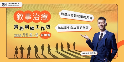event-banner-敘事治療實務演練工作坊【台中11月場】