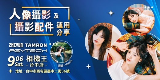 event-banner-人像攝影與攝影配件應用分享