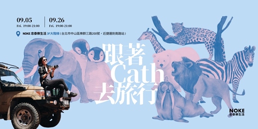 event-banner-2025 NOKE 秋日秘境獵遊 - 跟著Cath去旅行 (九月場)