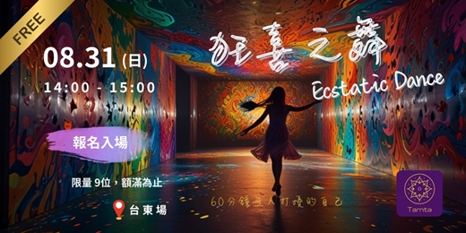event-banner-狂喜之舞 Ecstatic Dance -台東場《免費參加，限量 9位，額滿為止》