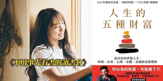 event-banner-揪喜歡閱讀的朋友一起參加讀書會《人生的五種財富》