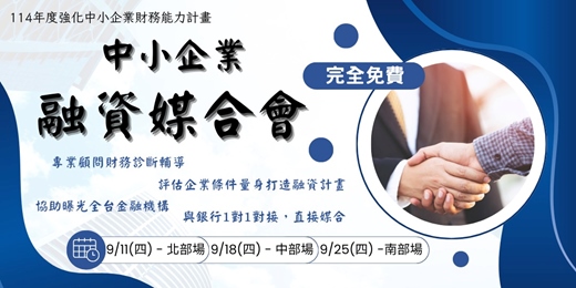 event-banner-[第二梯次]114年度中小企業融資媒合會報名