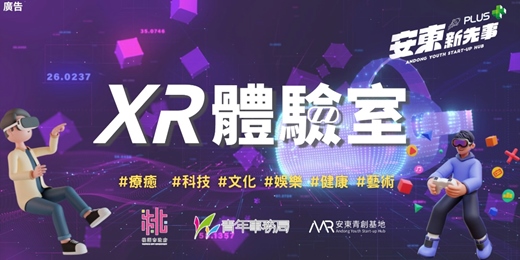 event-banner-【安東新先事：XR體驗室】預約體驗統一報名頁面