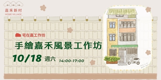 event-banner-【宅在嘉工作坊】手繪嘉禾風景工作坊