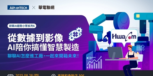event-banner-【研華AI趨勢小聚系列6】從數據到影像，AI陪你搞懂智慧製造