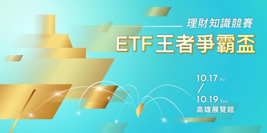 event-banner-【2025臺灣週ETF投資博覽會】 ETF 王者爭霸盃